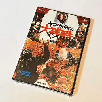 미개봉 새상품 야코페티의 대잔혹 특별판 DVD 2장 세트