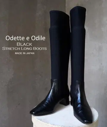 새상품급 일본제 Odette e Odile 블랙 스트레치 롱 부츠
