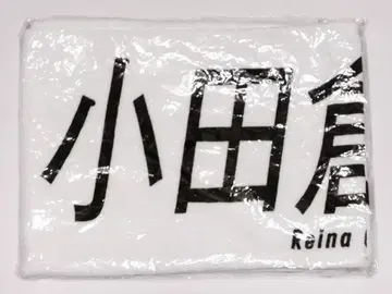 오다쿠라 레이나 머플러 타월 3기생 라이브