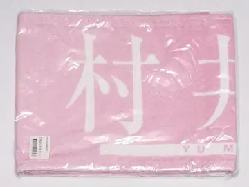 무라이 유 머플러 타월 신참자 3기생 라이브