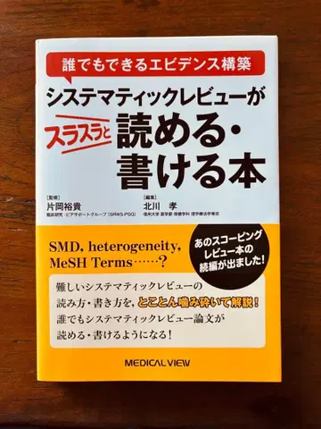 체계적 문헌고찰이 술술 읽히고 쓰이는 책