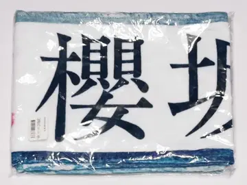 사쿠라자카46 박스 최애 머플러 타월 start over!