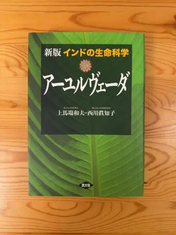신판 인도의 생명과학 아유르베다