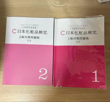 일본 화장품 검정 1급 2급 대책 문제집 세트
