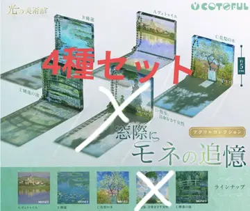 창가에 모네의 추억 4점 세트