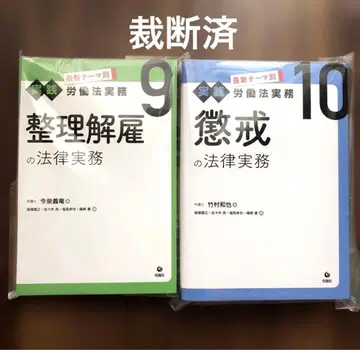 [재단 완료] 정리해고의 법률 실무, 징계의 법률 실무 2권 세트
