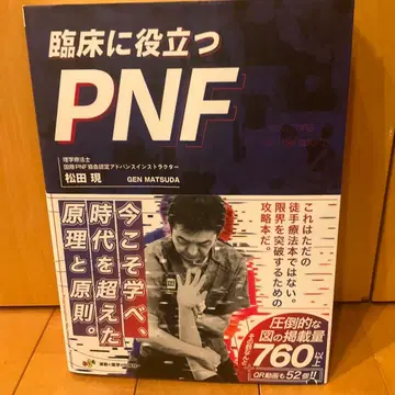 임상에 도움이 되는 PNF