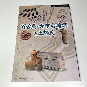 도록 모즈 후루이치 고분군과 하지 씨