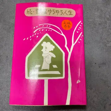 속 긴자 유유인생 카미사카 후유코 코단샤
