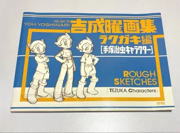 요시나리 요시토모 화집 낙서편 [테즈카 오사무 캐릭터]