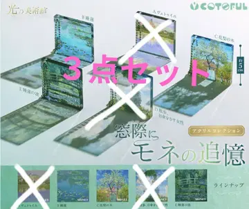 창가에 모네의 추억 3세트