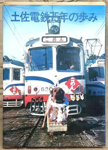 [ 미개봉 기념 승차권 포함 ] 토사 전철 75년의 발자취