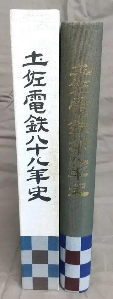 토사전철 88년사