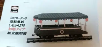 초가라카와 전철 시라카바호 초기 타입 조립 키트