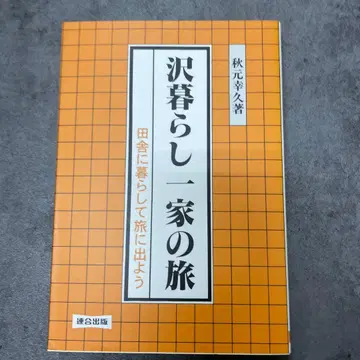 사와구라시 일가의 여행 시골에 살며 여행을 떠나자