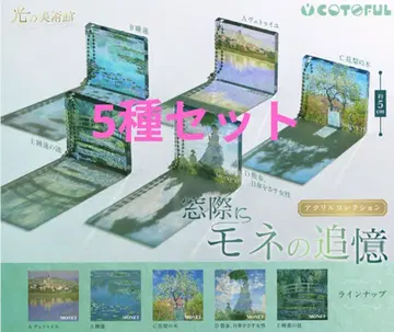 창가에 모네의 추억 5종 컴프 세트