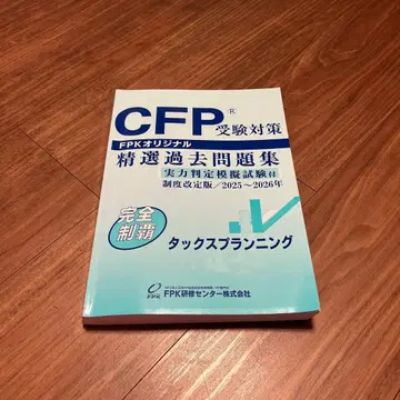 [ 최신 ] CFP 수험 대책 정선 과거 문제집 2025-2026년