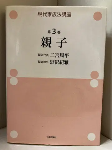 현대 가족법 강좌 제3권 친자 니노미야 슈헤이