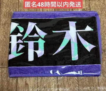 노기자카46 13th 바스라 최애 타월 스즈키 유나