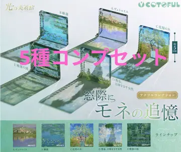 창가에 모네의 추억 5세트