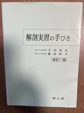 해부 실습의 길잡이 개정 11판