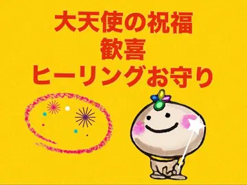 [ 대천사의 축복 환희 힐링 부적 ]