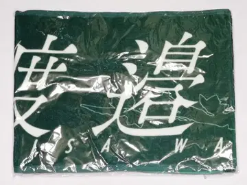 와타나베 리사 머플러 타월 사미다레요