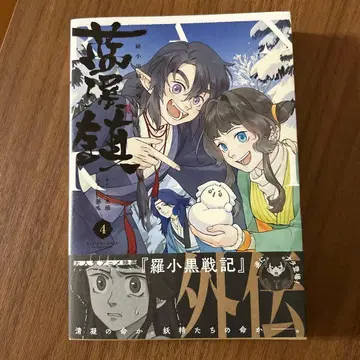 남계진 라샤오헤이 전기 외전 4권 새상품 오비 포함