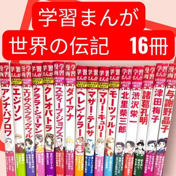 세계의 전집 16권 슈에이샤 초등학생 때 알아야 할 위인 학습 코믹스