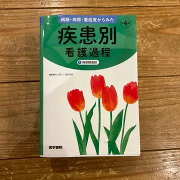 의학서원 질환별 간호과정 제4판