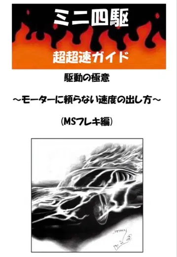 미니 사륜구동 파워 손가락 지도 MS 프레키 구동의 극의 초초속 가이드