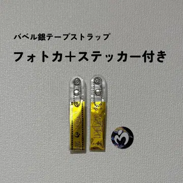 미세스 바벨 은색 테이프 키링 2종 세트 포토 카드 + 스티커 포함