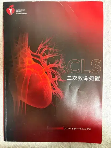 ACLS 이차 응급 처치 매뉴얼 2020년판