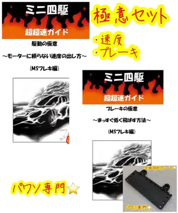 미니 사륜구동 파워 초초속 가이드 속도의 극의 브레이크의 극의 세트