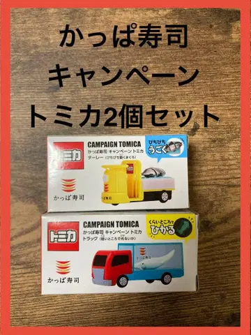 갓파 스시 캠페인 토미카 2개 세트