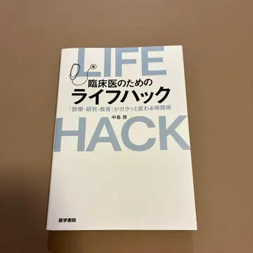 임상의를 위한 라이프 해킹