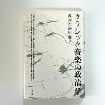 클래식 음악의 정치학 와타나베 유 마스다 사토시 세이큐샤