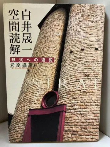 시라이 세이이치 공간 독해 형식에의 위반