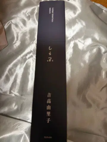 요시타카 유리코 씨의 저서 '시라후'입니다. 포장은 열었습니다.