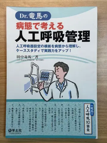Dr. 류마의 병태로 생각하는 인공호흡 관리