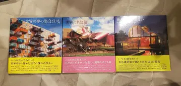 세계의 꿈의 집합주택 명건축 3권 세트