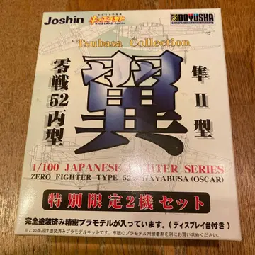 영식 전투기 52형 츠바사 컬렉션 1/100 특별 한정 세트