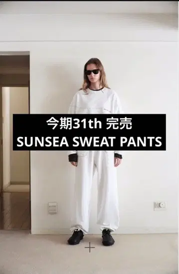 새상품 SUNSEA 선시 이번 시즌 완판 스웨트 팬츠