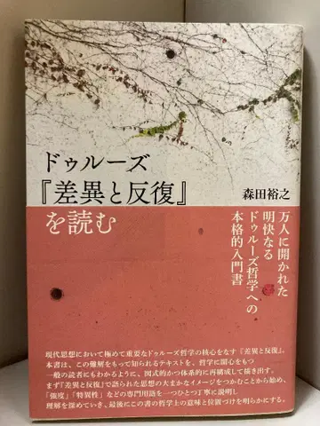 들뢰즈 [ 차이와 반복 ] 을 읽다 모리타 히로유키