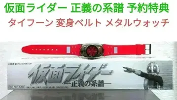 가면라이더 정의의 계보 예약 특전 타이푼 변신 벨트 메탈 워치