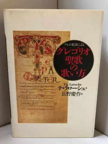 그레고리오 성가 부르는 법 솔렘 학파 테 랄로슈