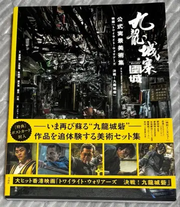 구룡성채: 최후의 성전 공식 실경 미술집 영화 [트와일라잇 워리어스]