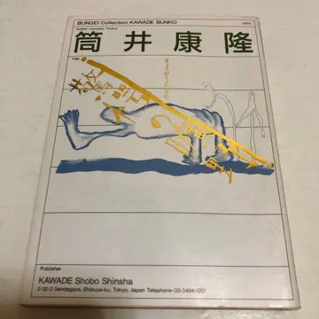 (초판) 츠츠이 야스타카 경악의 광야