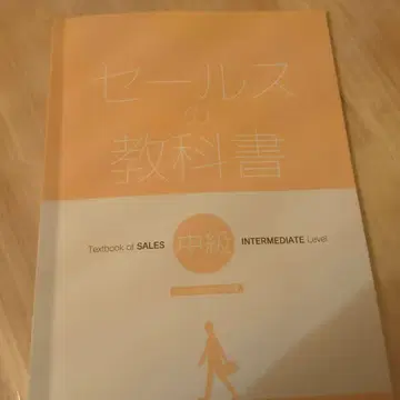 세일즈 교과서 중급 [ 세일즈 스킬 검정 2급 필드 세일즈 ]
