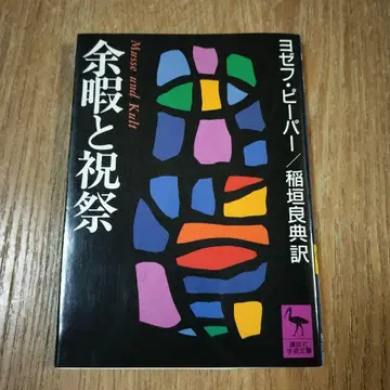 [레어] [초판] 여가와 축제 요제프 피퍼 코단샤 학술문고